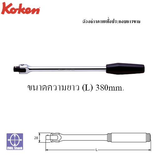SKI - สกี จำหน่ายสินค้าหลากหลาย และคุณภาพดี | KOKEN 4768J-15 ด้ามบ๊อก 1/2นิ้ว-15นิ้ว ด้ามยาง (380mm)